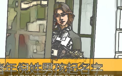 植姓男孩名字最新宝宝名字打分测试植景行