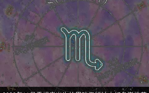 2023年11月天蝎座出生的男孩五行缺木好名字推荐