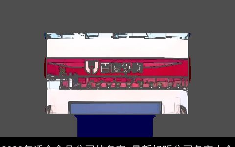 2024年适合食品公司的名字 最新好听公司名字大全