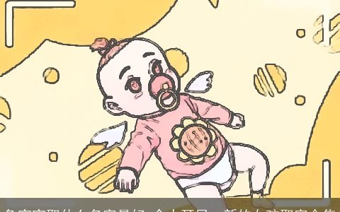 兔宝宝取什么名字最好 令人耳目一新的女孩取字合集