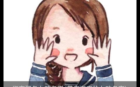 淑字取名女孩名字(带有淑字的女孩名字)