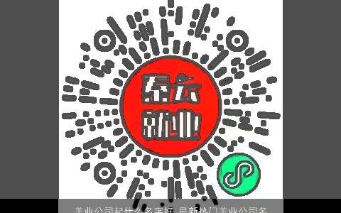 美业公司起什么名字好 最新热门美业公司名称大全 2024漂亮有涵养的公司公司名挑选