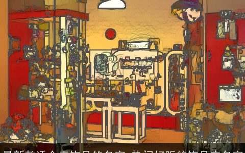 最新款适合卖饰品的名字 热门好听的饰品店名字