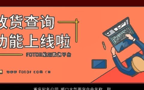 重庆起名公司 顺口大气两字企业名称  取名大全网2024 顺口大气的公司名字最新