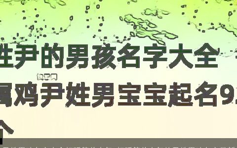 尹姓男孩名字大全好听简单大气 好听简单大气的尹姓男孩名字最新