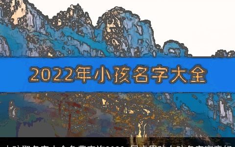 小孩取名字大全免费查询2024 属虎男孩女孩名字寓意好
