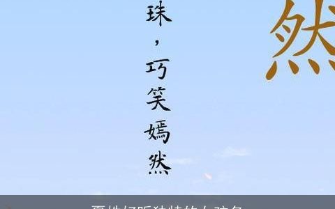 夏姓好听独特的女孩名