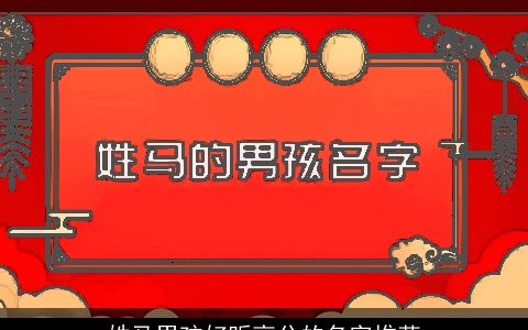 姓马男孩好听高分的名字推荐