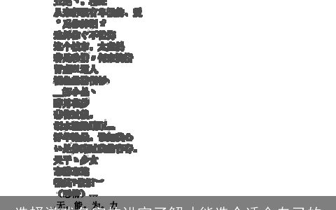 选择游戏名字的讲究了解才能选个适合自己的