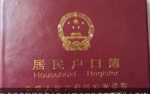 改名后各种证件怎么改(小孩户口改名字需要什么手续)