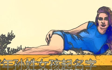 姓孙女孩气质好听的名字大全