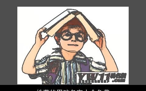 姓曹的男孩名字大全免费