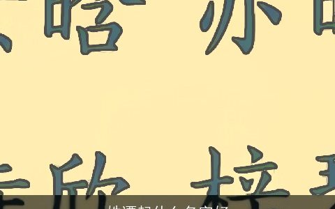 姓谭起什么名字好