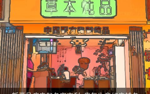 新开足疗店起名字吉利 贵气生意好店铺名