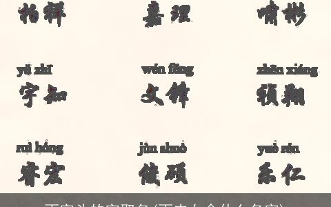 雨字头的字取名(雨夹女念什么名字)