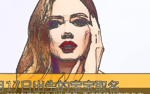 2023年阳历8月出生取名 天资聪慧的宝宝名字