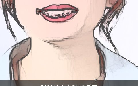 2023缺火女孩子名字