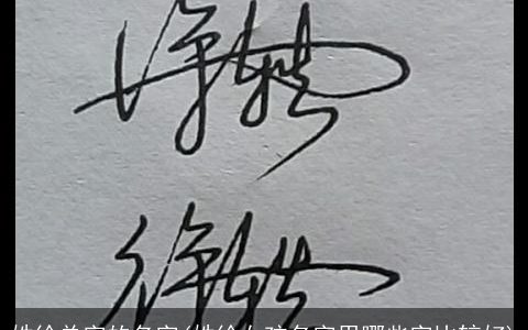 姓徐单字的名字(姓徐女孩名字用哪些字比较好)