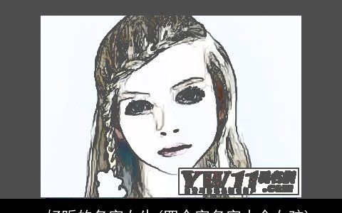 qq好听的名字女生(四个字名字大全女孩)