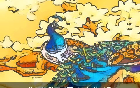 生意兴隆吉祥带财运的公司名