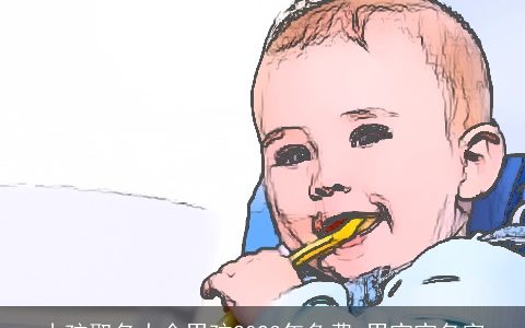 小孩取名大全男孩2023年免费 男宝宝名字