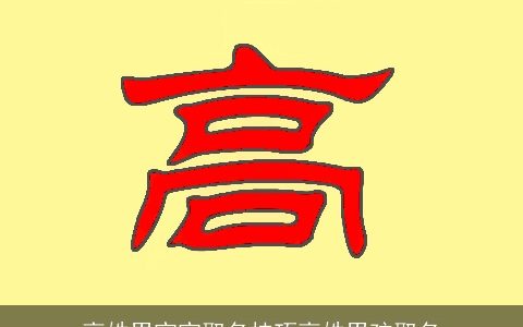 高姓男宝宝取名技巧高姓男孩取名