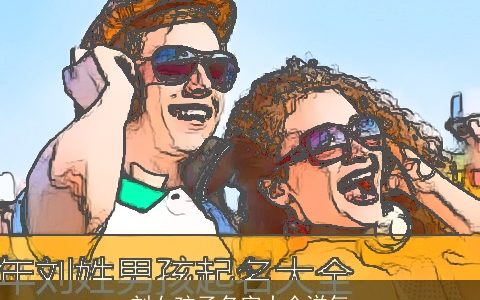 刘女孩子名字大全洋气