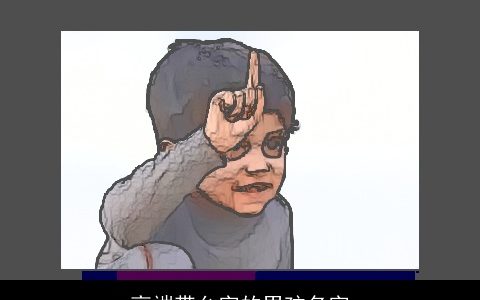 高端带允字的男孩名字