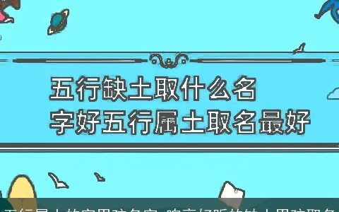 五行属土的字男孩名字 响亮好听的缺土男孩取名