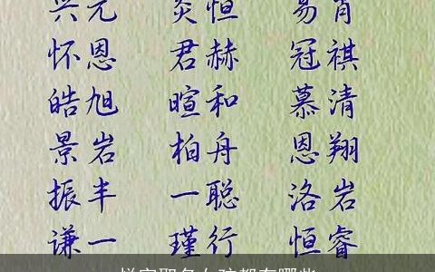 悦字取名女孩都有哪些