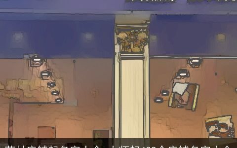 药材店铺起名字大全_大师起439个店铺名字大全