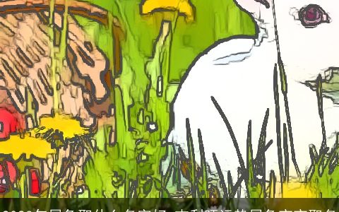 2024年属兔取什么名字好 吉利旺运势属兔宝宝取名