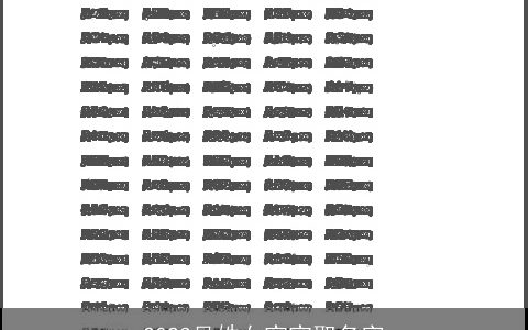 2023吴姓女宝宝取名字