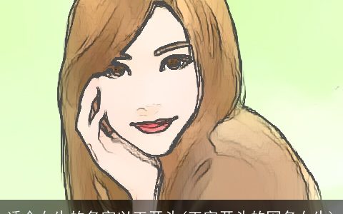 适合女生的名字以王开头(王字开头的网名女生)