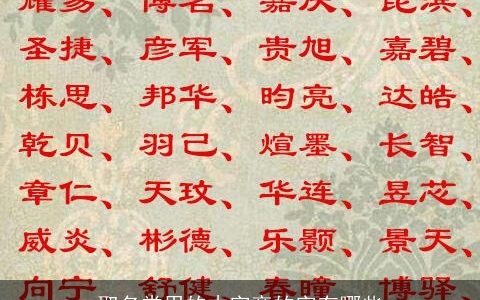 取名常用的木字旁的字有哪些