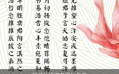 楚辞论语取名男孩名字