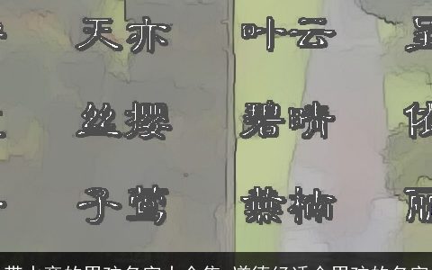 带水旁的男孩名字大全集 道德经适合男孩的名字