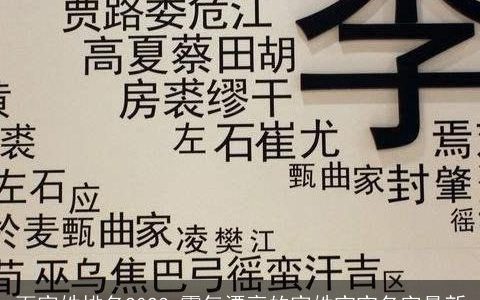 百家姓排名2024 霸气漂亮的家姓宝宝名字最新