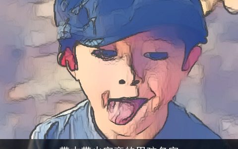 带木带火字旁的男孩名字