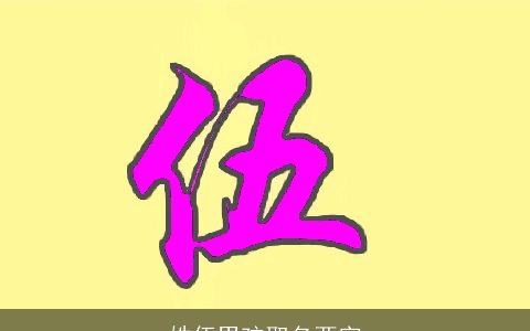 姓伍男孩取名两字