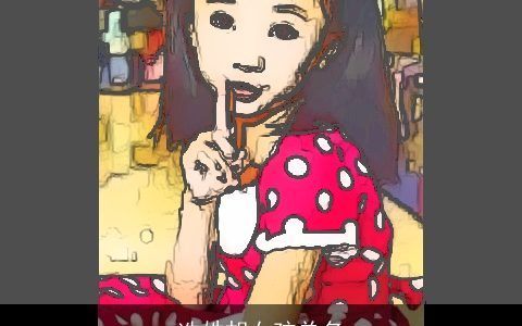 冼姓胡女孩单名