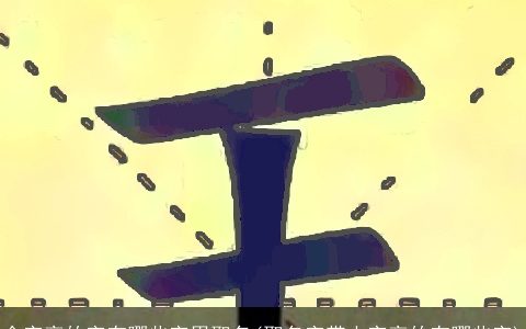 金字旁的字有哪些字男取名(取名字带土字旁的有哪些字)