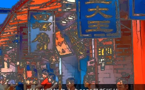 餐饮公司起名大全2024最新版的