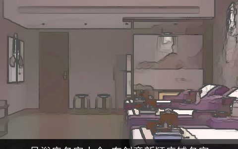 足浴店名字大全 有创意新颖店铺名字