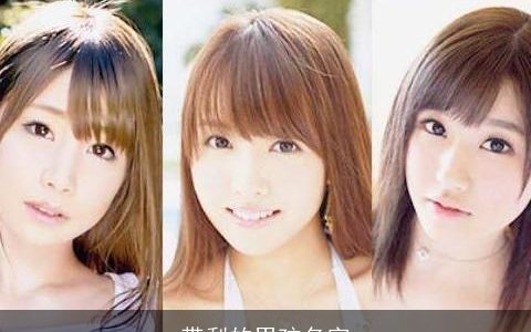 带梨的男孩名字