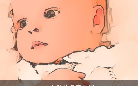 小女孩的名字姓闵