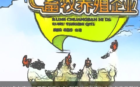 2024兔年畜牧公司取名字大全 醒目好听的畜牧企业名字最新版