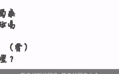 简单好听的网名 简单的网名大全