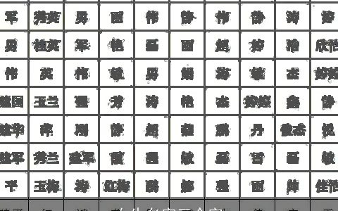 女生名字三个字