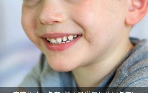 宝宝的外国名字(简单又洋气的外国名字)